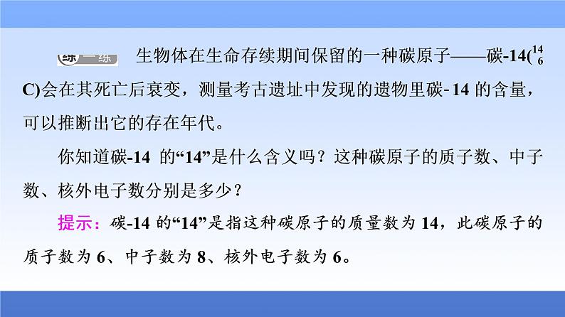 2021-2022学年新教材鲁科版化学必修第二册课件：第1章+第1节+1　原子核　核素+第7页