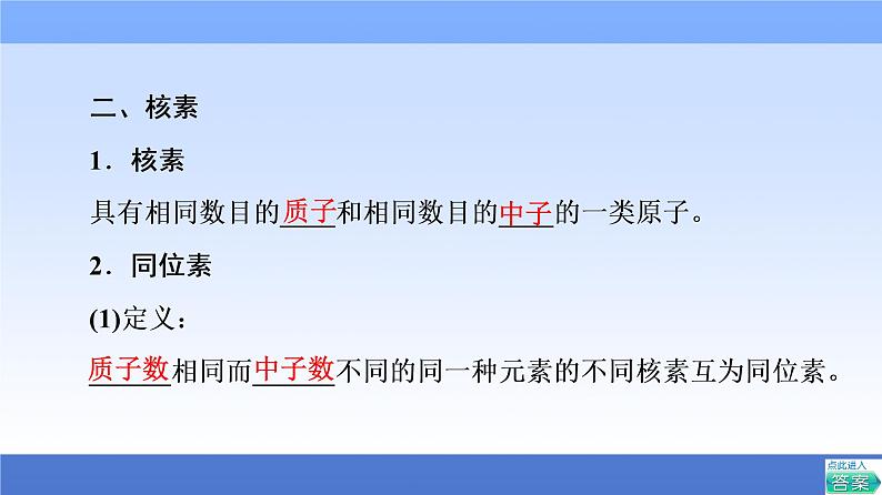 2021-2022学年新教材鲁科版化学必修第二册课件：第1章+第1节+1　原子核　核素+第8页