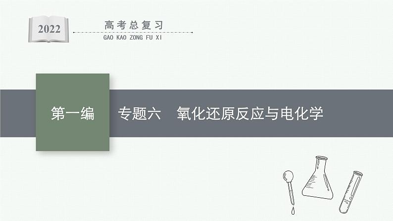 专题六　氧化还原反应与电化学第1页