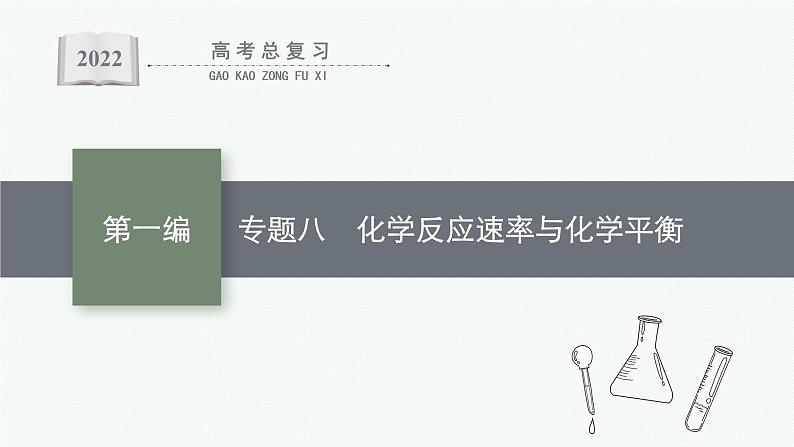 专题八　化学反应速率与化学平衡第1页