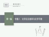 专题八　化学反应速率与化学平衡课件PPT