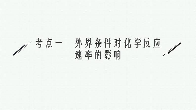 专题八　化学反应速率与化学平衡第6页