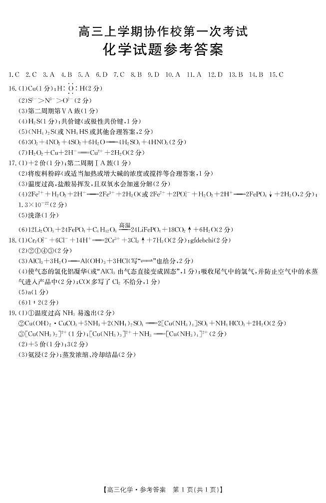 辽宁省葫芦岛市协作校2021-2022学年高三上学期第一次考试化学试题01