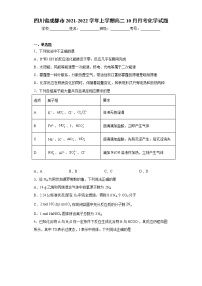 四川省成都市2021-2022学年上学期高二10月月考化学试题（word版含答案）