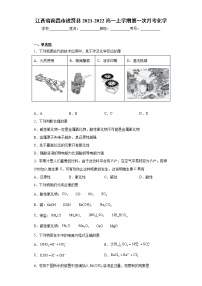 江西省南昌市进贤县2021-2022高一上学期第一次月考化学（word版含答案）练习题