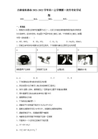 吉林省长春市2021-2022学年高一上学期第一次月考化学试题（word版含答案）