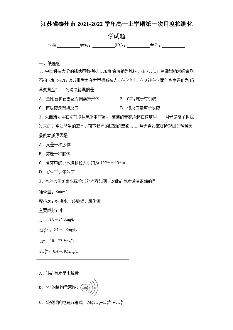 江苏省泰州市2021-2022学年高一上学期第一次月度检测化学试题（word版含答案）第1页