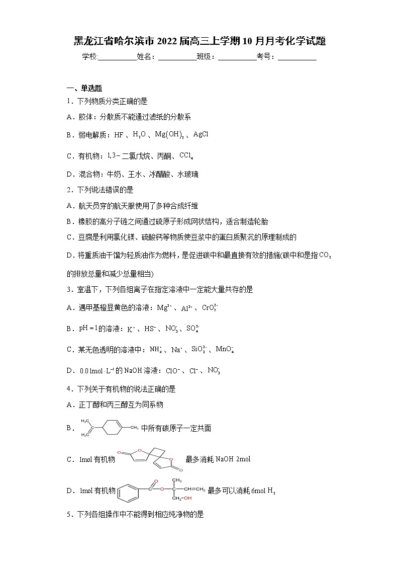 黑龙江省哈尔滨市2022届高三上学期10月月考化学试题（word版含答案）第1页