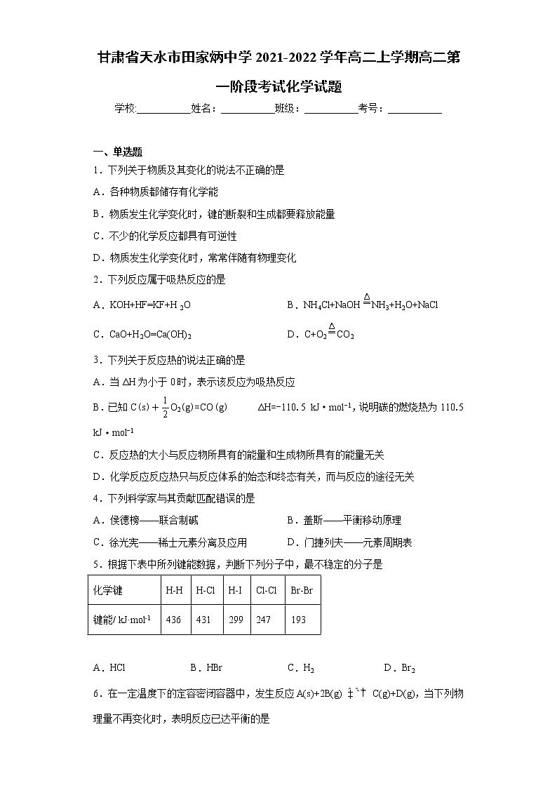 甘肃省天水市2021-2022学年高二上学期高二第一阶段考试化学试题（word版含答案）第1页