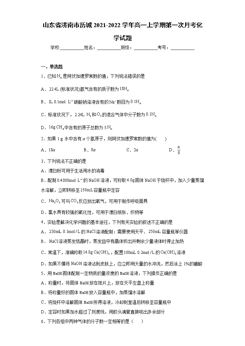 山东省济南市历城2021-2022学年高一上学期第一次月考化学试题（word版含答案）第1页