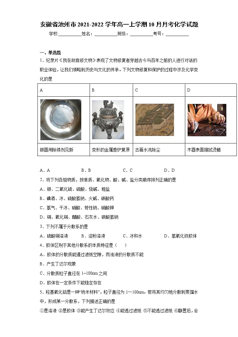 安徽省池州市2021-2022学年高一上学期10月月考化学试题（word版含答案）第1页