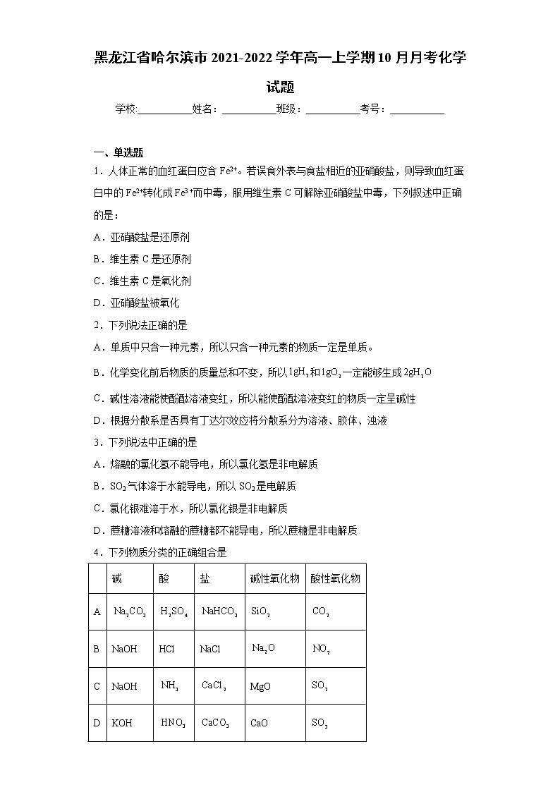 黑龙江省哈尔滨市2021-2022学年高一上学期10月月考化学试题（word版含答案）第1页