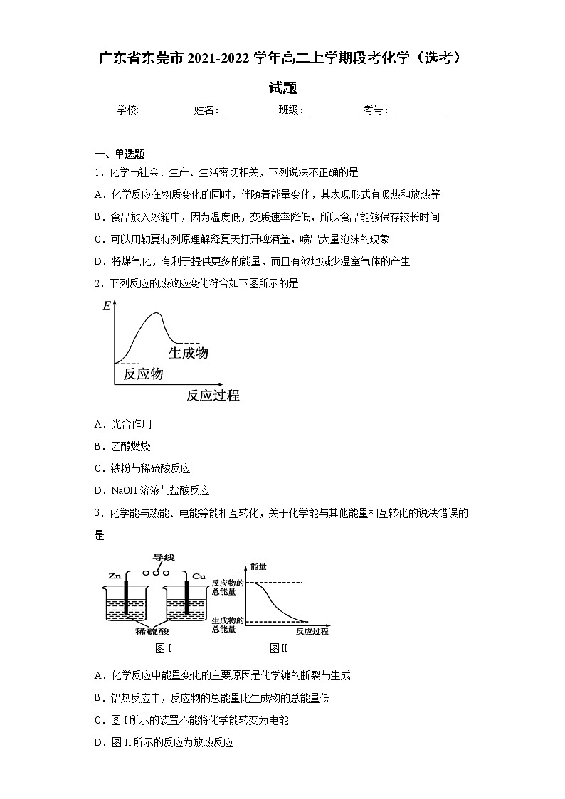 广东省东莞市2021-2022学年高二上学期段考化学（选考）试题（word版含答案）第1页