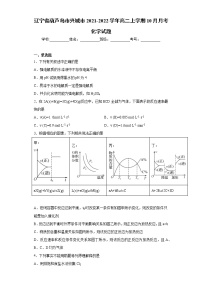 辽宁省葫芦岛市兴城市2021-2022学年高二上学期10月月考化学试题（word版含答案）