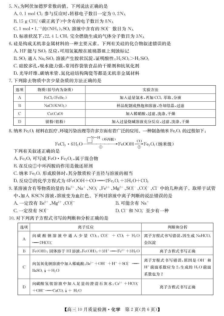 山西省运城市2021-2022学年高三上学期10月质量检测化学【试卷+答案】第2页