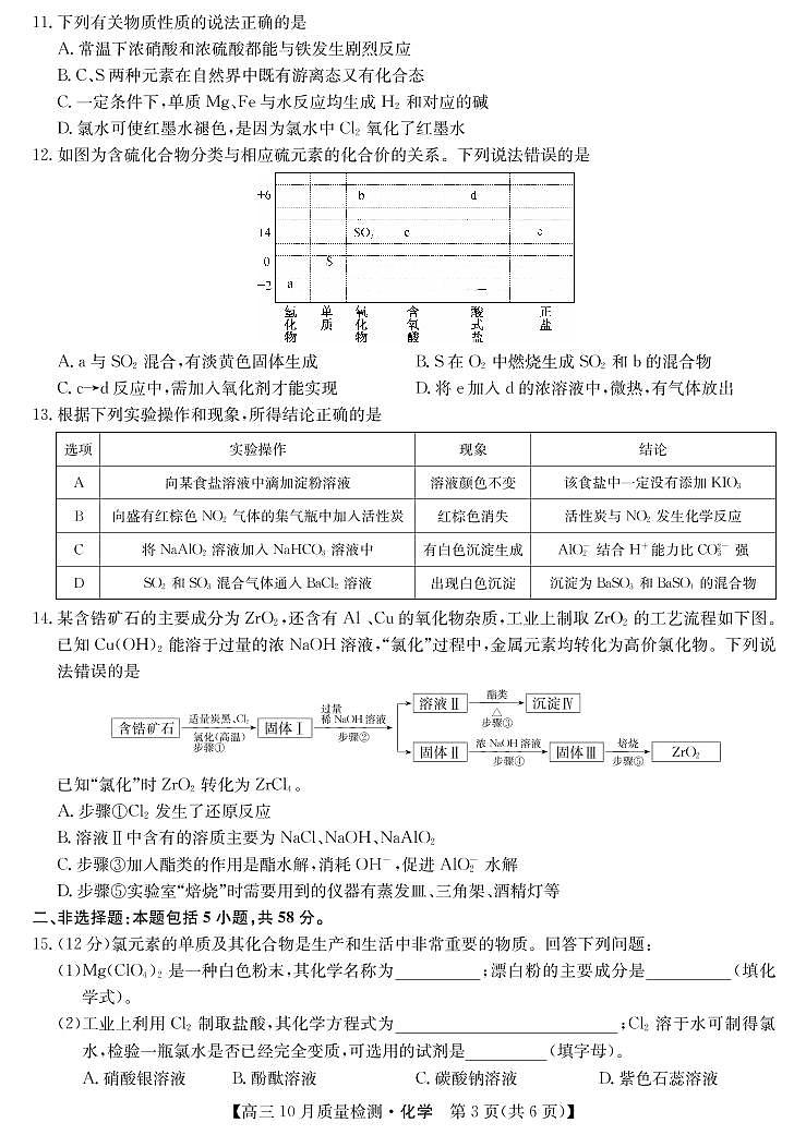 山西省运城市2021-2022学年高三上学期10月质量检测化学【试卷+答案】第3页