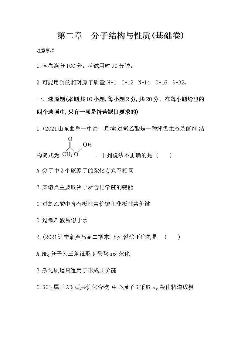 2021-2022学年人教版 (2019) 选择性必修2 第二章　分子结构与性质(基础卷)第1页