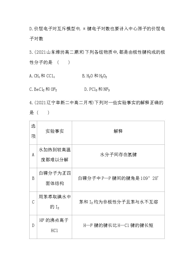 2021-2022学年人教版 (2019) 选择性必修2 第二章　分子结构与性质(基础卷)第2页