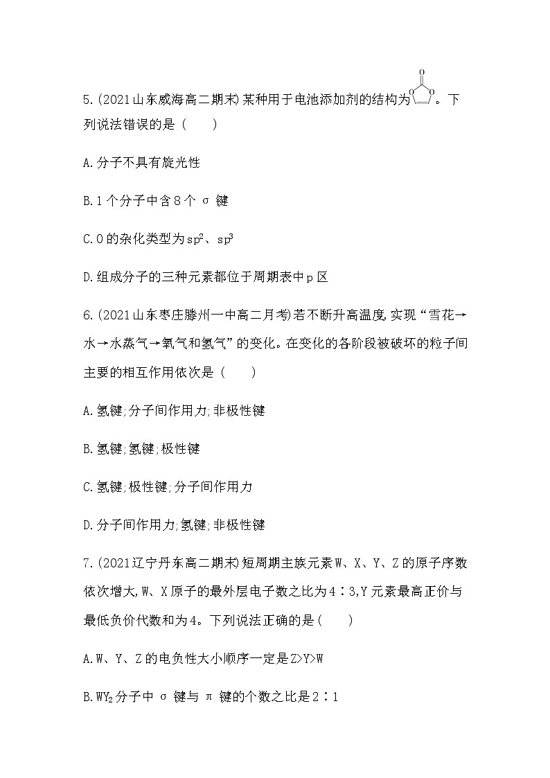 2021-2022学年人教版 (2019) 选择性必修2 第二章　分子结构与性质(基础卷)第3页