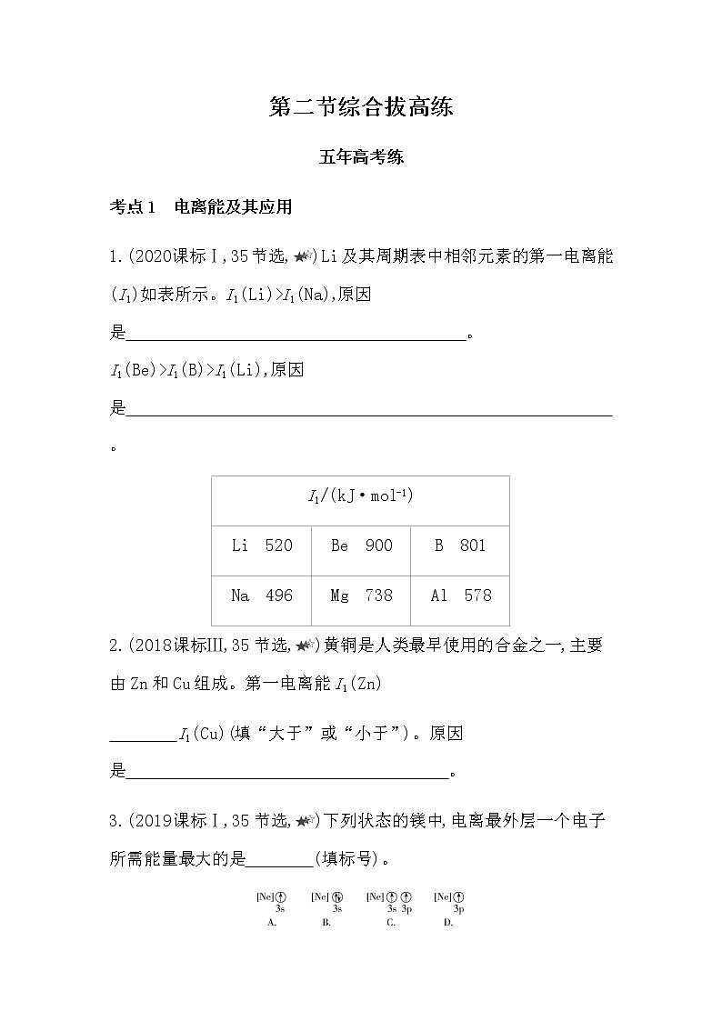 人教版 (2019) 选择性必修2 第一章 第二节 原子结构与元素的性质练习题01