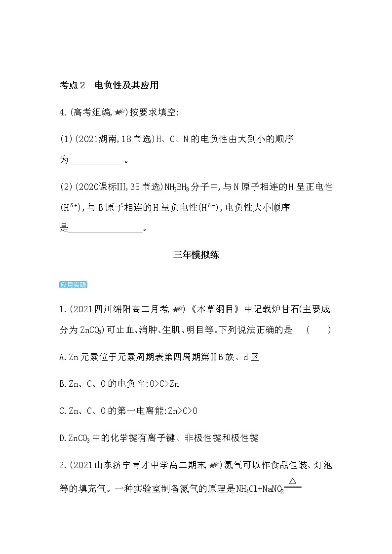 人教版 (2019) 选择性必修2 第一章 第二节 原子结构与元素的性质练习题02