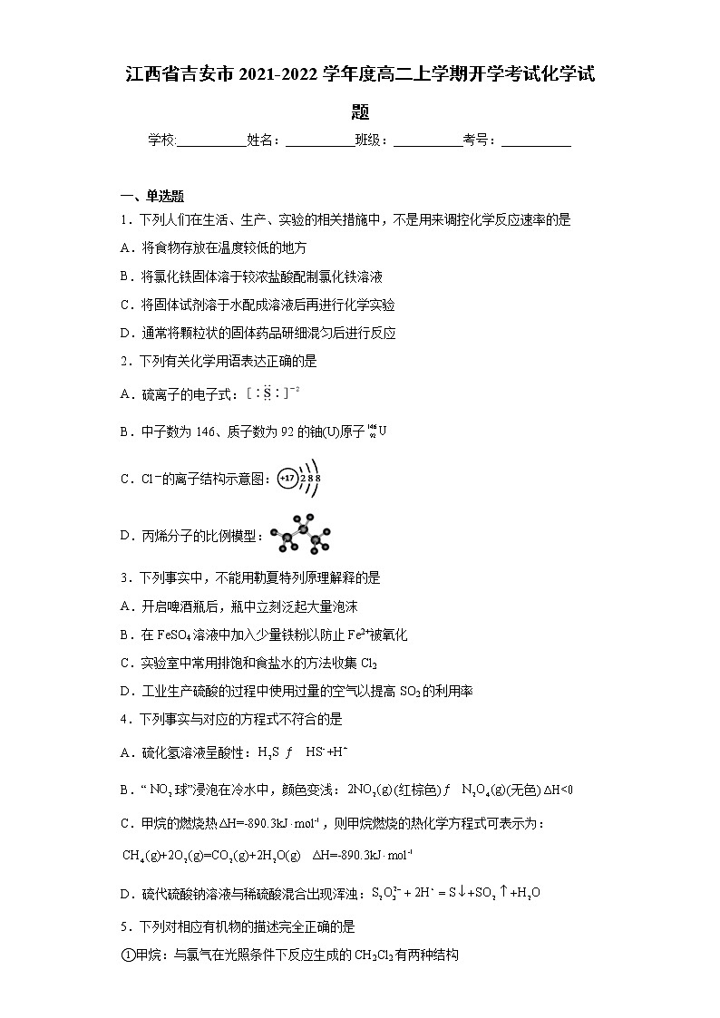 江西省吉安市2021-2022学年度高二上学期开学考试化学试题（word版含答案）第1页