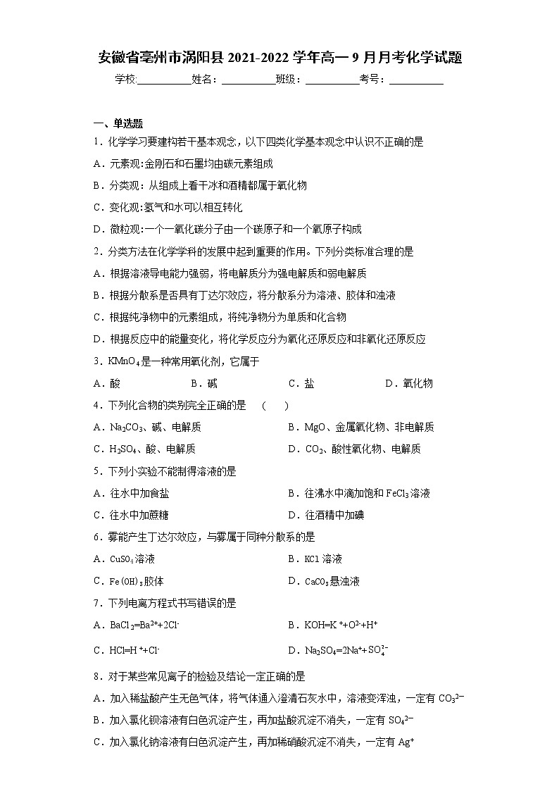 安徽省亳州市涡阳县2021-2022学年高一9月月考化学试题（word版含答案）01