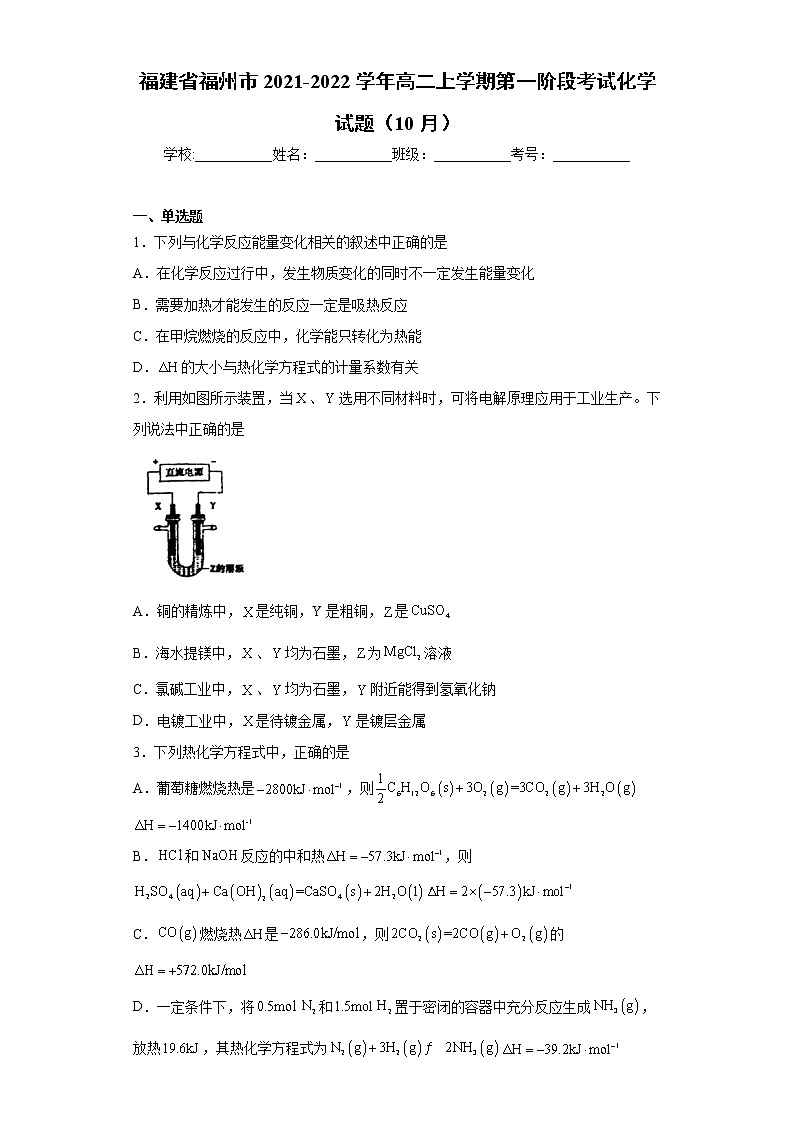 福建省福州市2021-2022学年高二上学期第一阶段考试化学试题（10月）（word版含答案）第1页