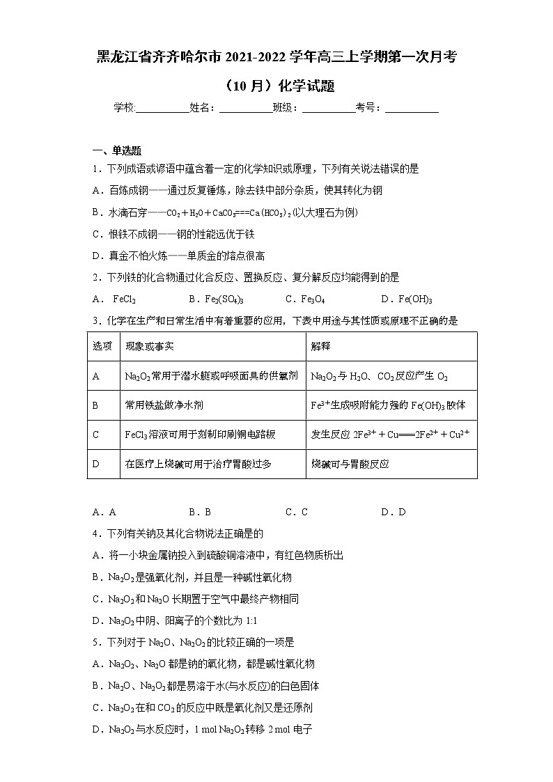 黑龙江省齐齐哈尔市2021-2022学年高三上学期第一次月考（10月）化学试题（word版含答案）第1页