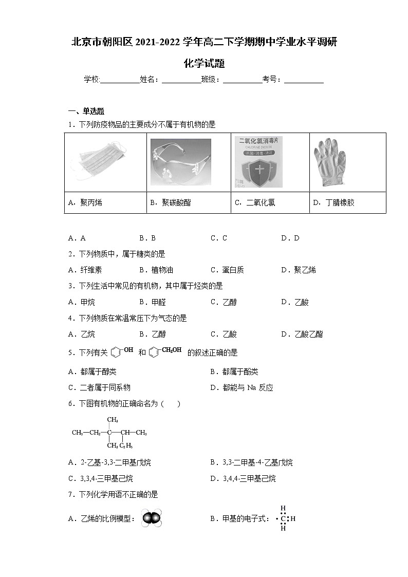 北京市朝阳区2021-2022学年高二下学期期中学业水平调研化学试题（word版含答案）01