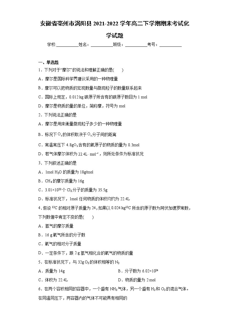 安徽省亳州市涡阳县2021-2022学年高二下学期期末考试化学试题（word版含答案）01