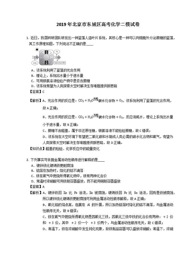 2019年北京市东城区高考化学二模试卷 (解析版) 第1页
