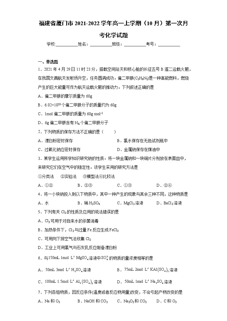 福建省厦门市2021-2022学年高一上学期（10月）第一次月考化学试题（word版含答案）01