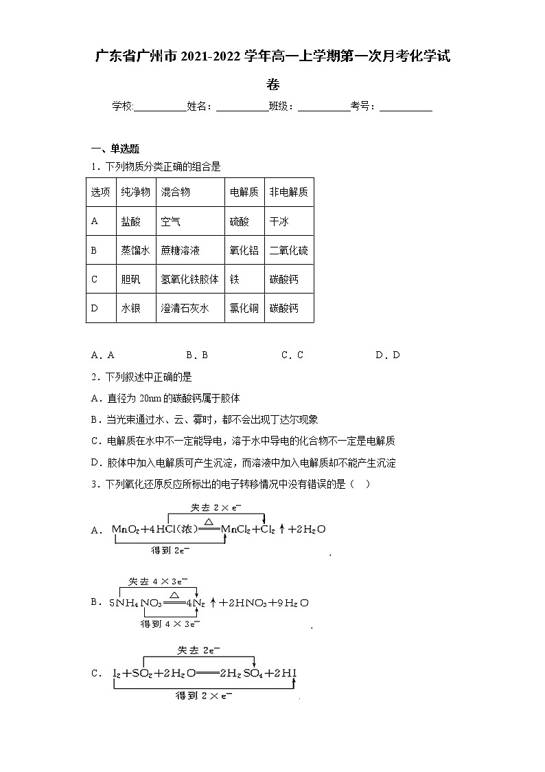 广东省广州市2021-2022学年高一上学期第一次月考化学试卷（word版含答案）第1页