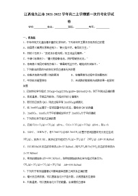 江西省九江市2021-2022学年高二上学期第一次月考化学试卷（word版含答案）