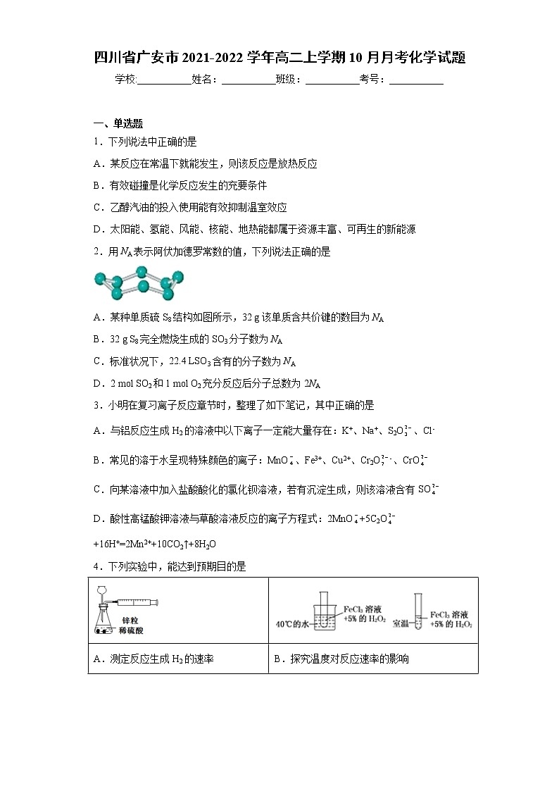 四川省广安市2021-2022学年高二上学期10月月考化学试题（word版含答案）第1页