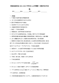 河南省洛阳市2021-2022学年高二上学期第一次联考化学试题（word版含答案）