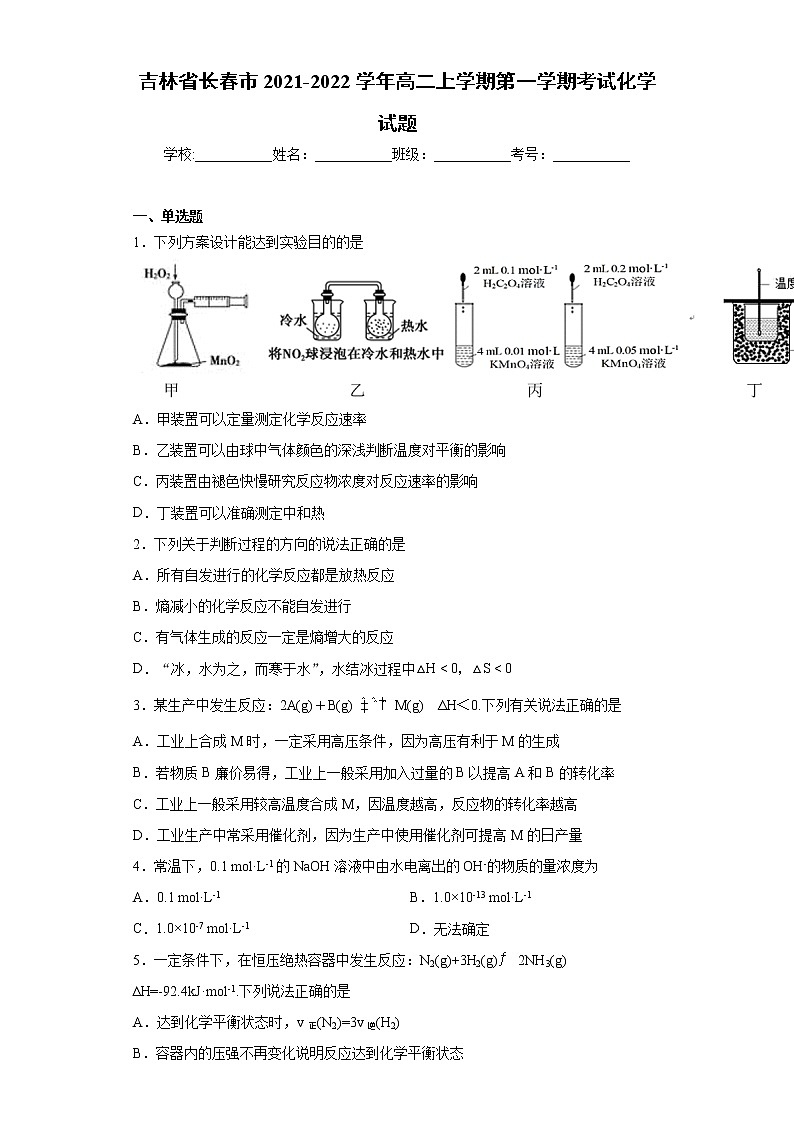 吉林省长春市2021-2022学年高二上学期第一学期考试化学试题（word版含答案）第1页