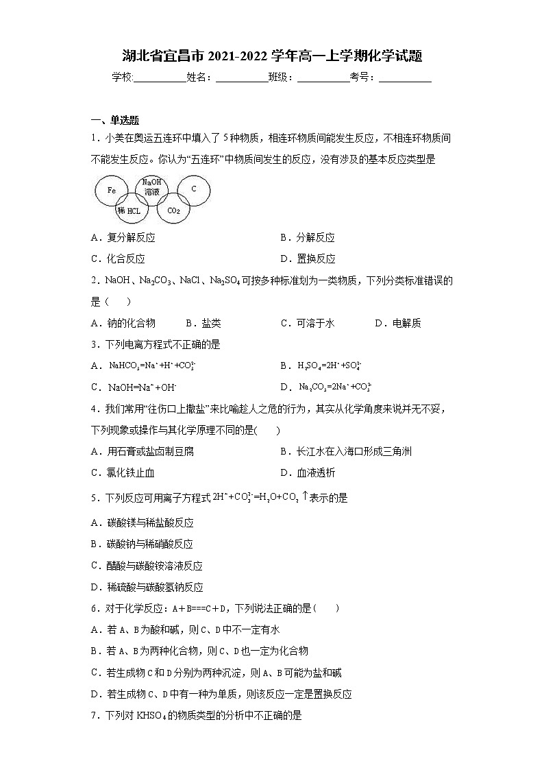 湖北省宜昌市2021-2022学年高一上学期化学试题（word版含答案）第1页