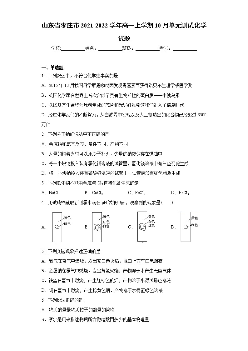 山东省枣庄市2021-2022学年高一上学期10月单元测试化学试题（word版含答案）01