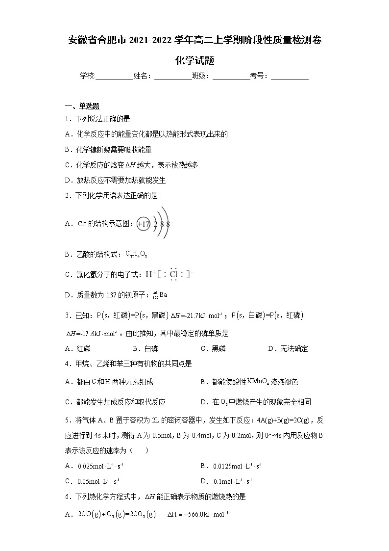 安徽省合肥市2021-2022学年高二上学期阶段性质量检测卷化学试题（word版含答案）01