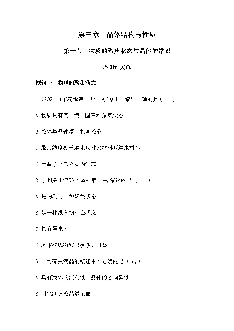 人教版 (2019) 选择性必修2 第三章 第一节 物质的聚集状态与晶体的常识练习题01