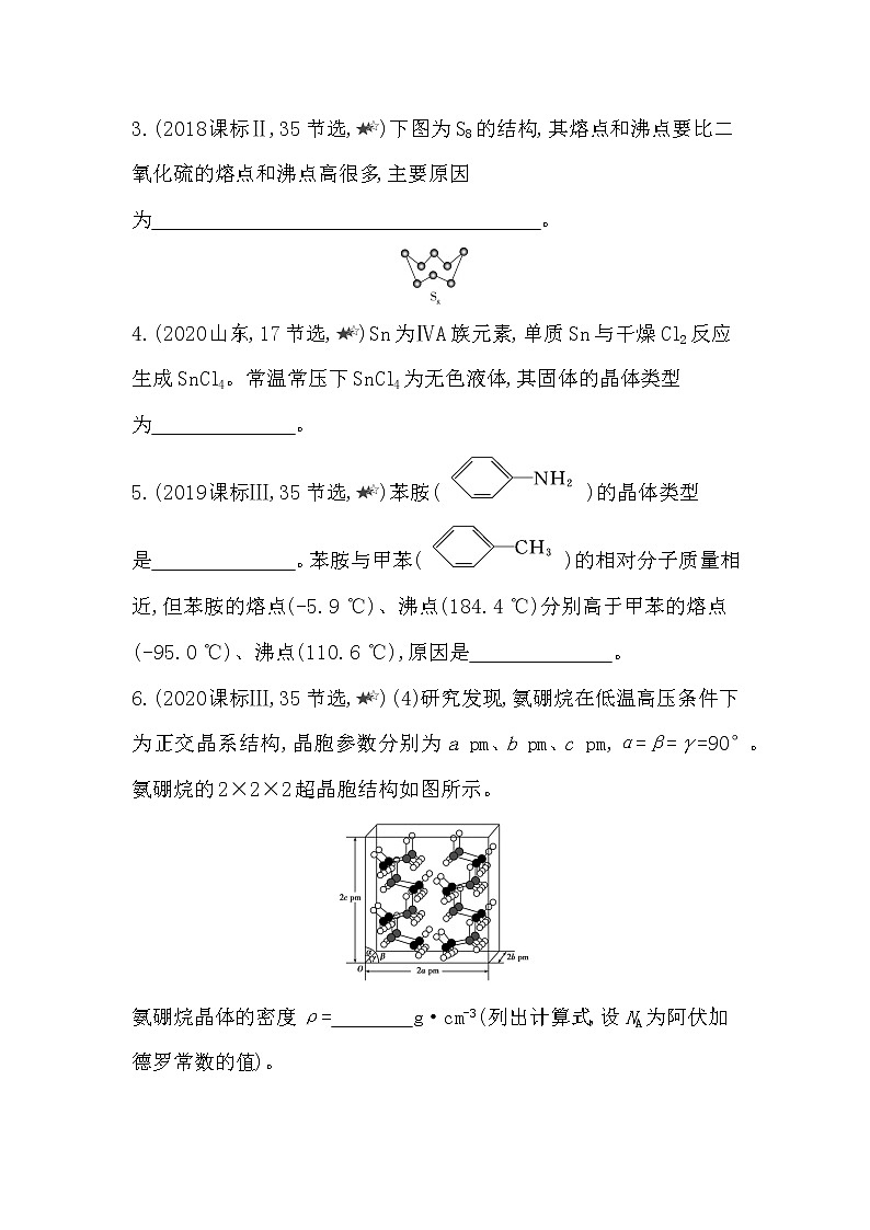 人教版 (2019) 选择性必修2 第三章 第二节 分子晶体与共价晶体 拔高练02