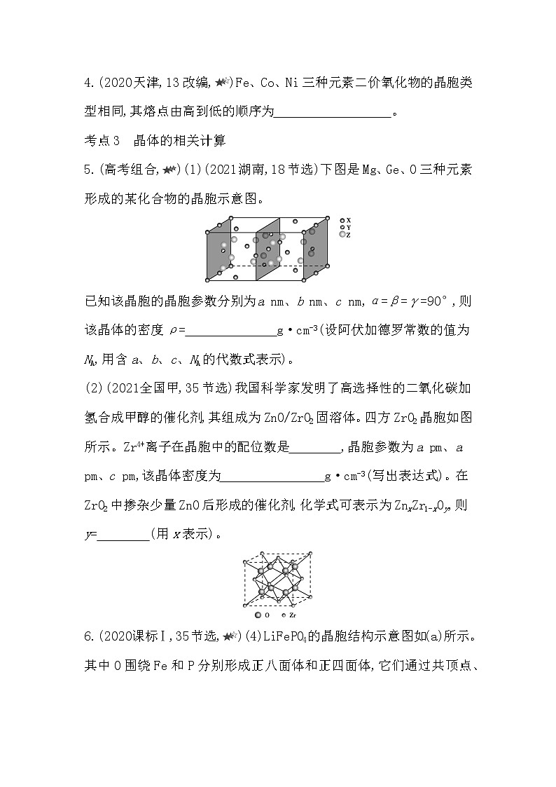 人教版 (2019) 选择性必修2 第三章 第三节 金属晶体与离子晶体 拔高练02