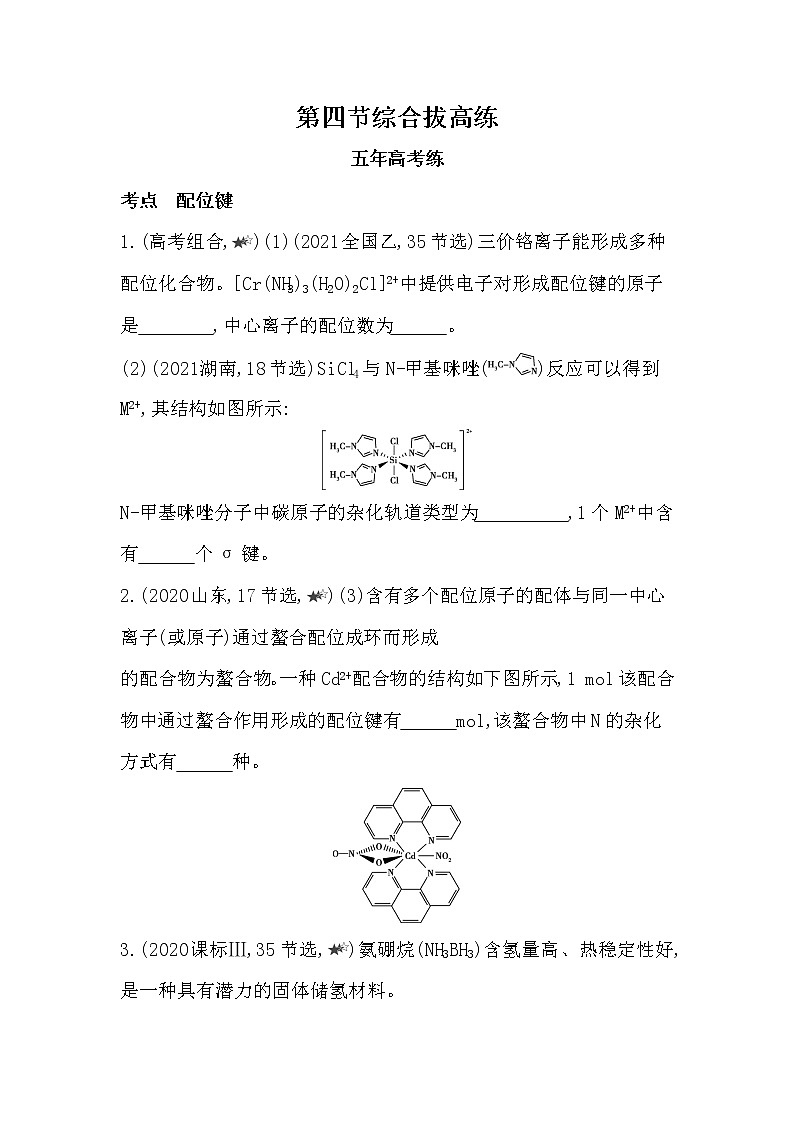 2021-2022学年人教版 (2019) 选择性必修2 第三章 第四节 配合物与超分子 综合拔高练第1页