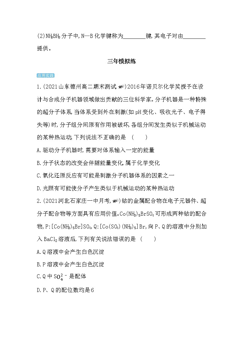 2021-2022学年人教版 (2019) 选择性必修2 第三章 第四节 配合物与超分子 综合拔高练第2页