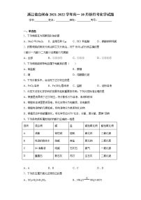 浙江省台州市2021-2022学年高一10月份月考化学试题（word版含答案）