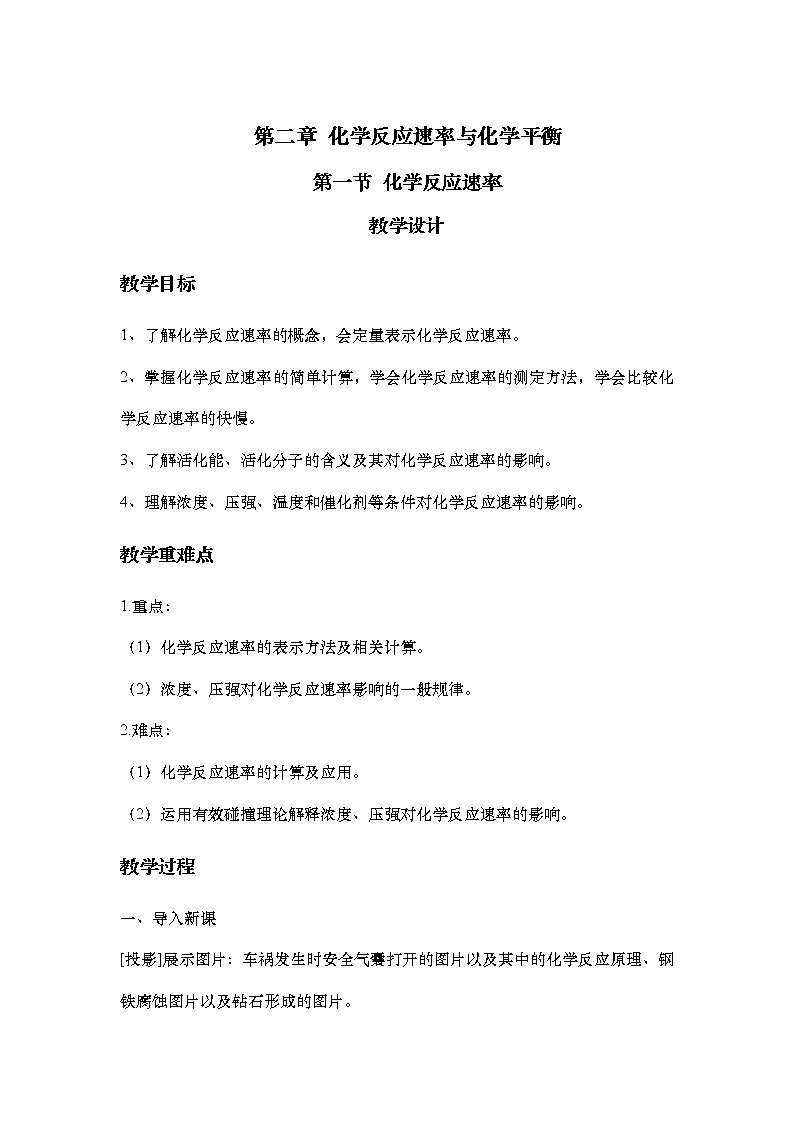 人教版 (2019) 高中 化学 选择性必修1   2.1 化学反应速率教学设计01