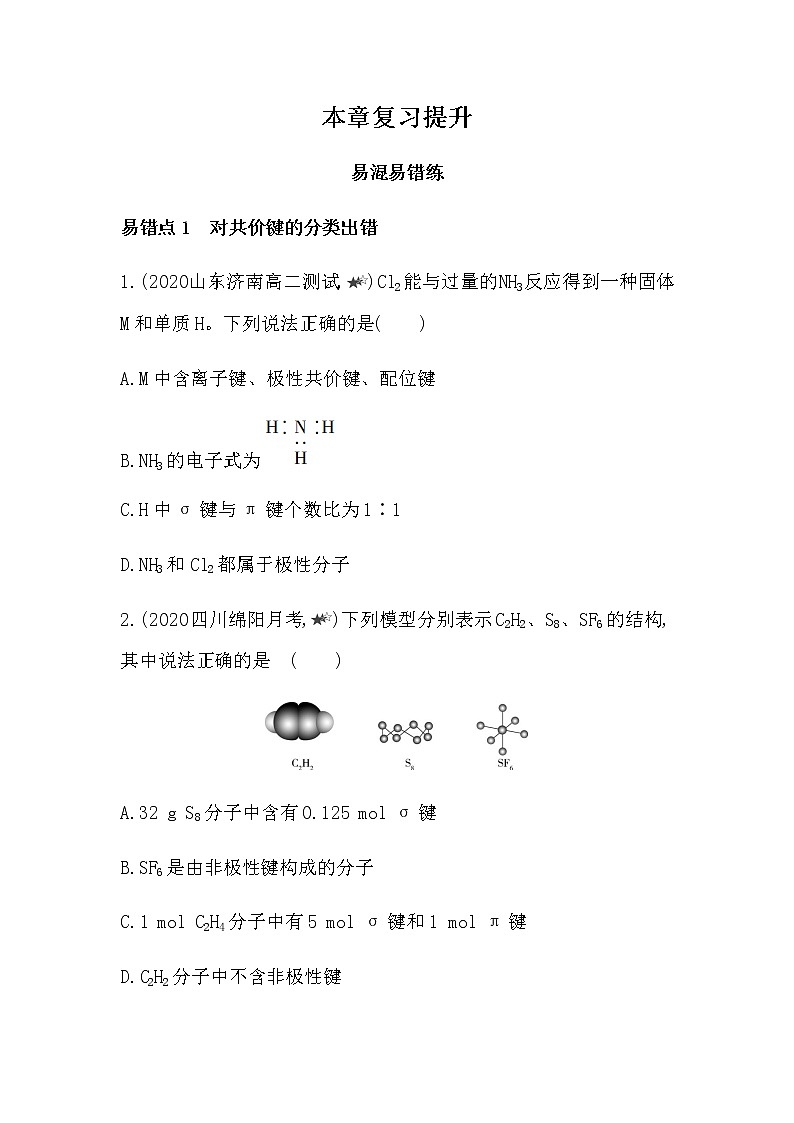 人教版 (2019) 选择性必修2 第二章 分子结构与性质 本章复习提升 试卷01