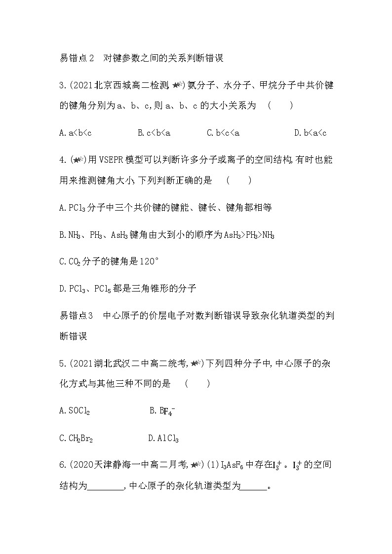 人教版 (2019) 选择性必修2 第二章 分子结构与性质 本章复习提升 试卷02